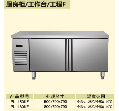 厨房柜/工作台/工程F PL150KF-180KF